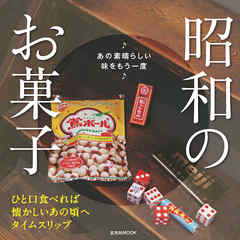 昭和のお菓子　あの素晴らしい味をもう一度