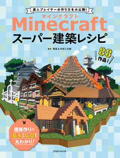 Minecraft マインクラフト スーパー建築レシピ 漫画 無料試し読みなら 電子書籍ストア Booklive