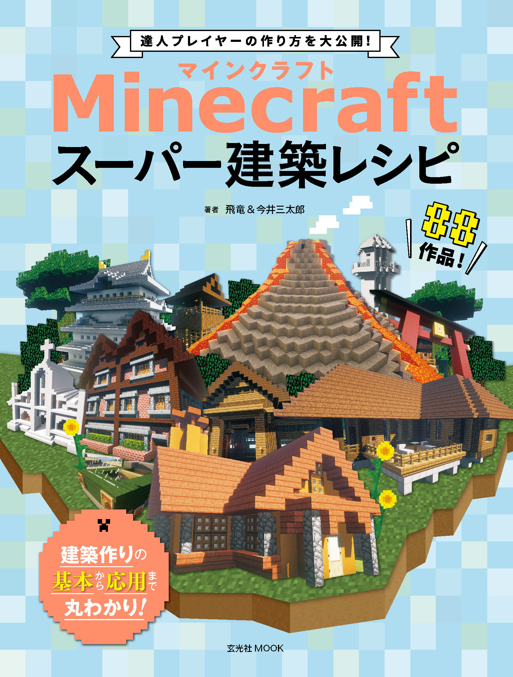 Minecraft マインクラフト スーパー建築レシピ 漫画 無料試し読みなら 電子書籍ストア ブックライブ