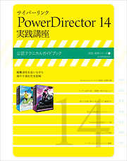 サイバーリンク PowerDirector 14 実践講座