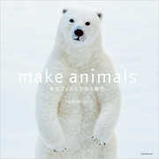 make animals 羊毛フェルトで作る動物