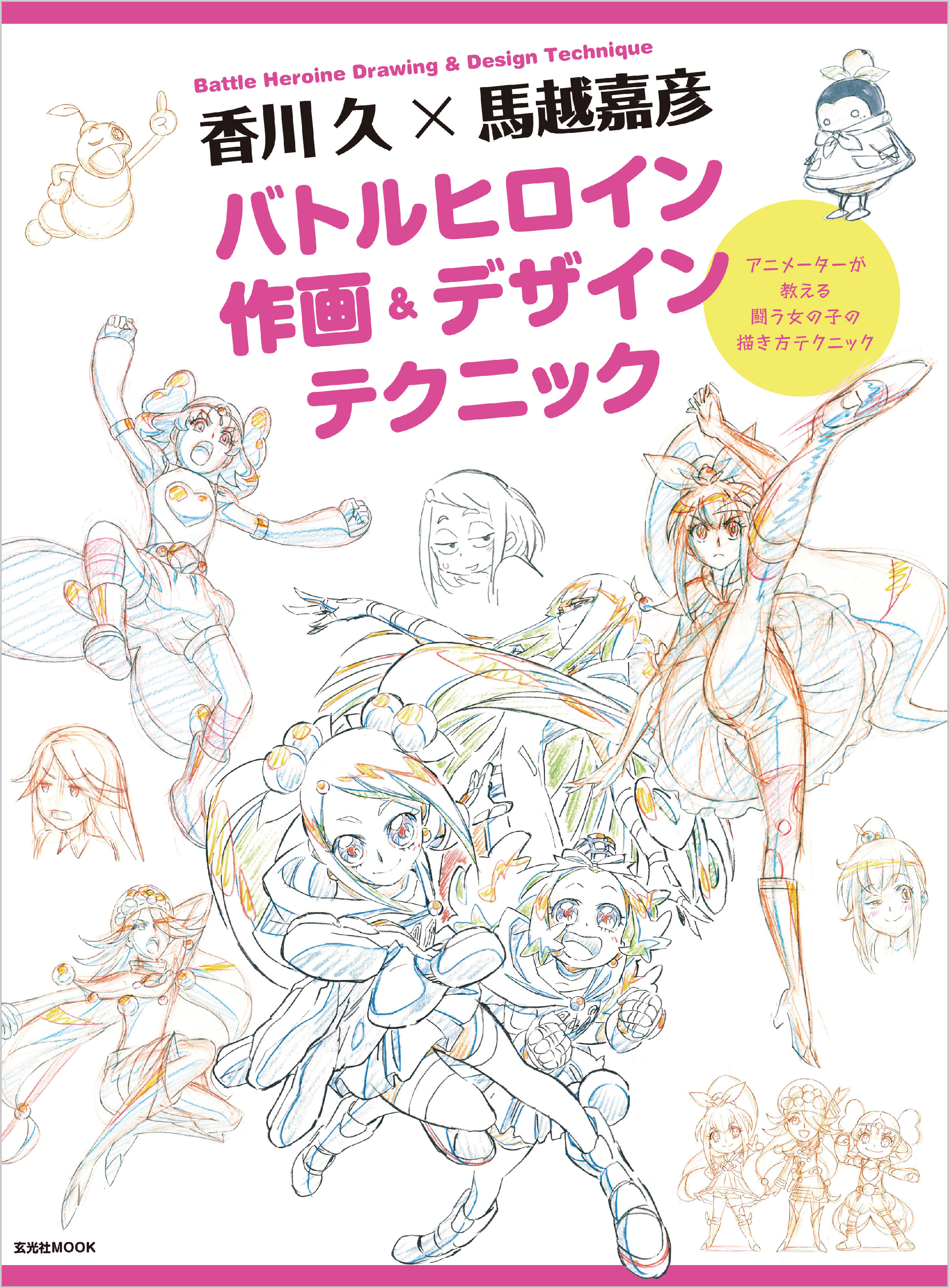 香川 久×馬越嘉彦 バトルヒロイン作画＆デザインテクニック - 香川久 