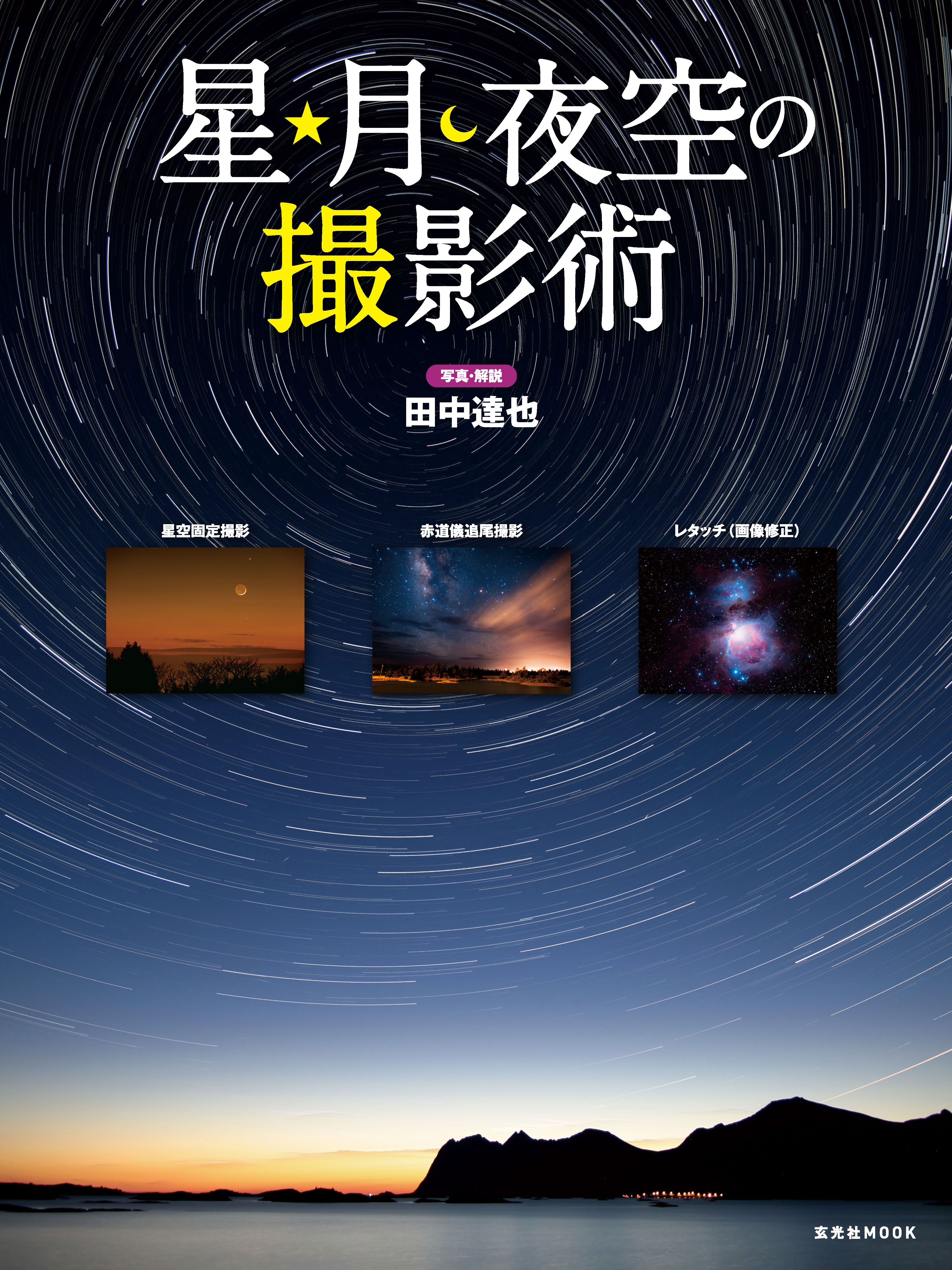 星・月・夜空の撮影術　ブックライブ　田中達也　漫画・無料試し読みなら、電子書籍ストア