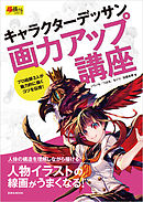 デジタルイラスト 色塗りメイキング講座 漫画 無料試し読みなら 電子書籍ストア ブックライブ