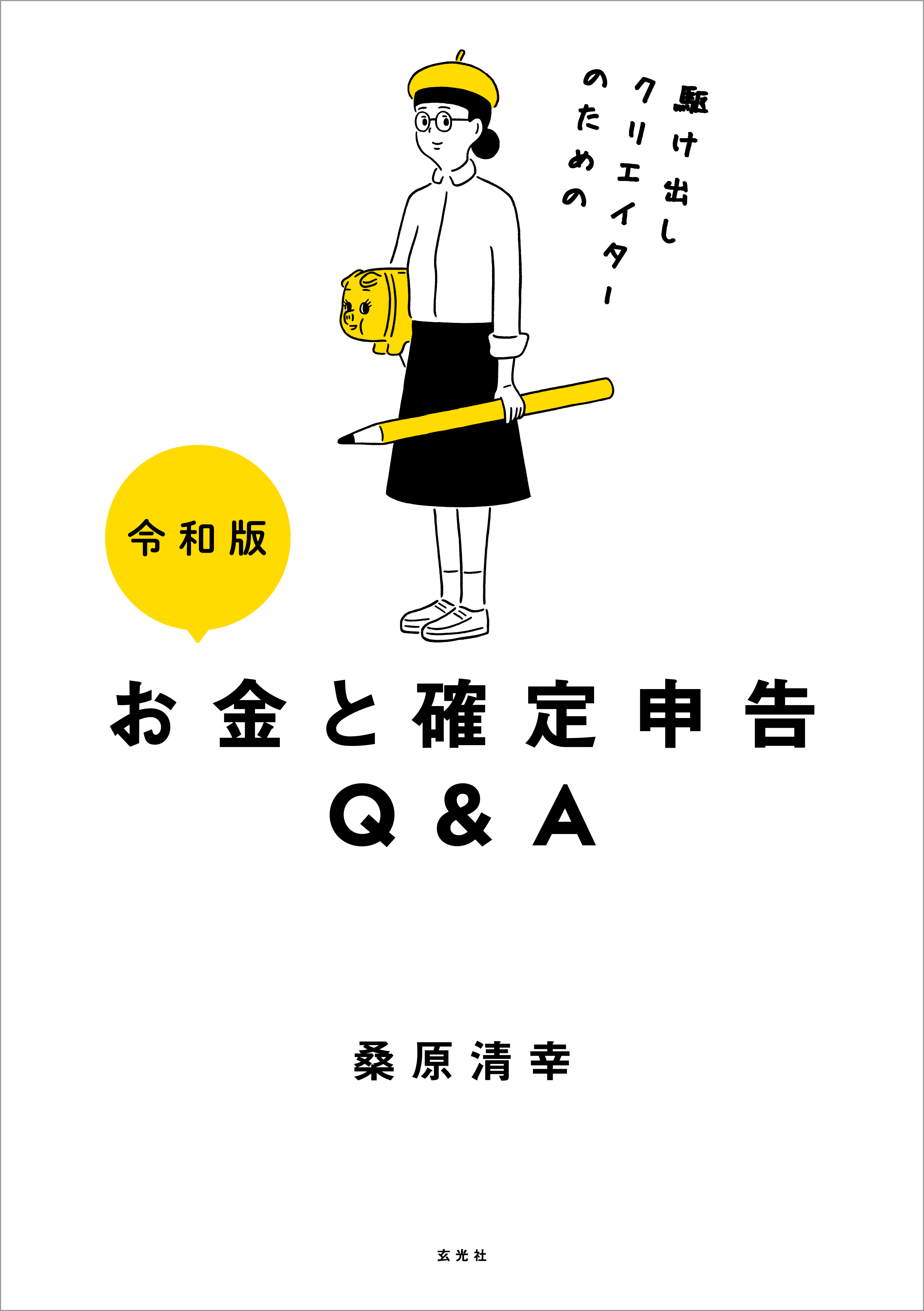 令和版 駆け出しクリエイターのためのお金と確定申告q A 漫画 無料試し読みなら 電子書籍ストア ブックライブ