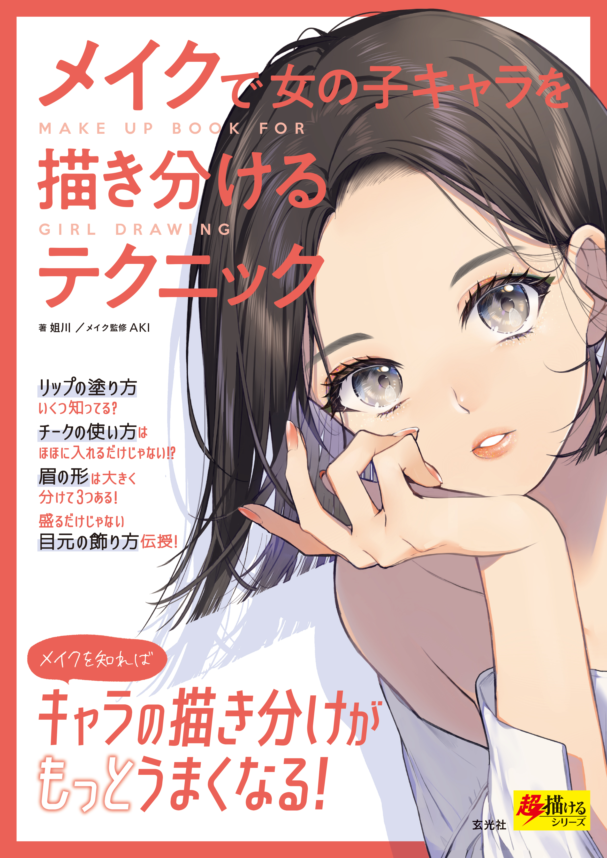 メイクで女の子キャラを描き分けるテクニック 姐川 Aki 漫画 無料試し読みなら 電子書籍ストア ブックライブ
