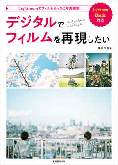 デジタルでフィルムを再現したい