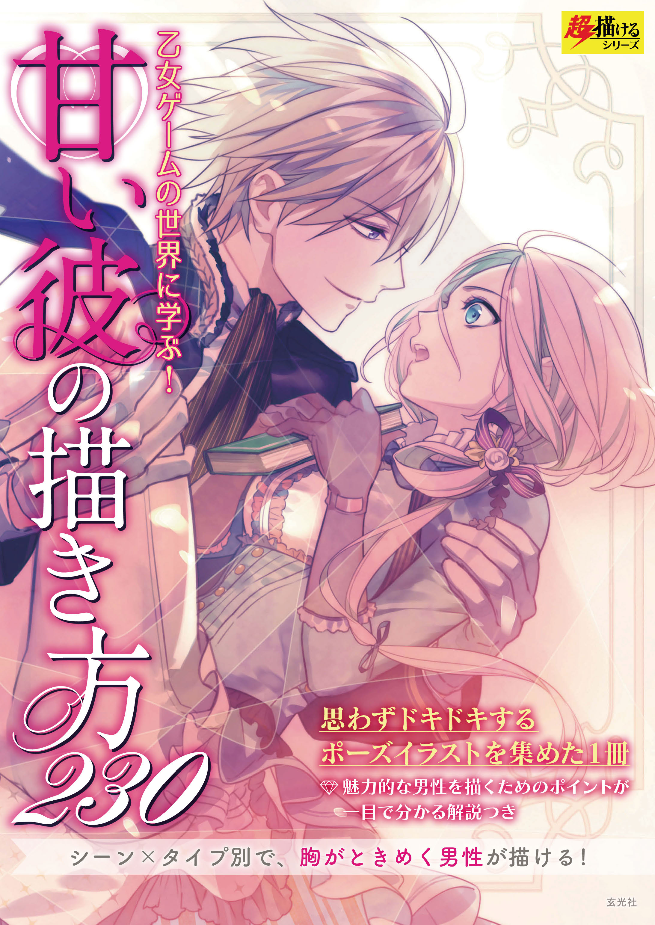 甘い彼の描き方230 漫画 無料試し読みなら 電子書籍ストア ブックライブ