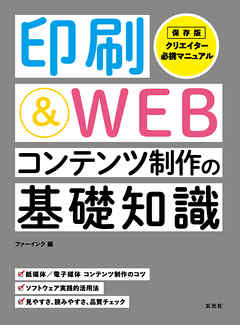 印刷＆WEBコンテンツ制作の基礎知識 - 生田信一 | 