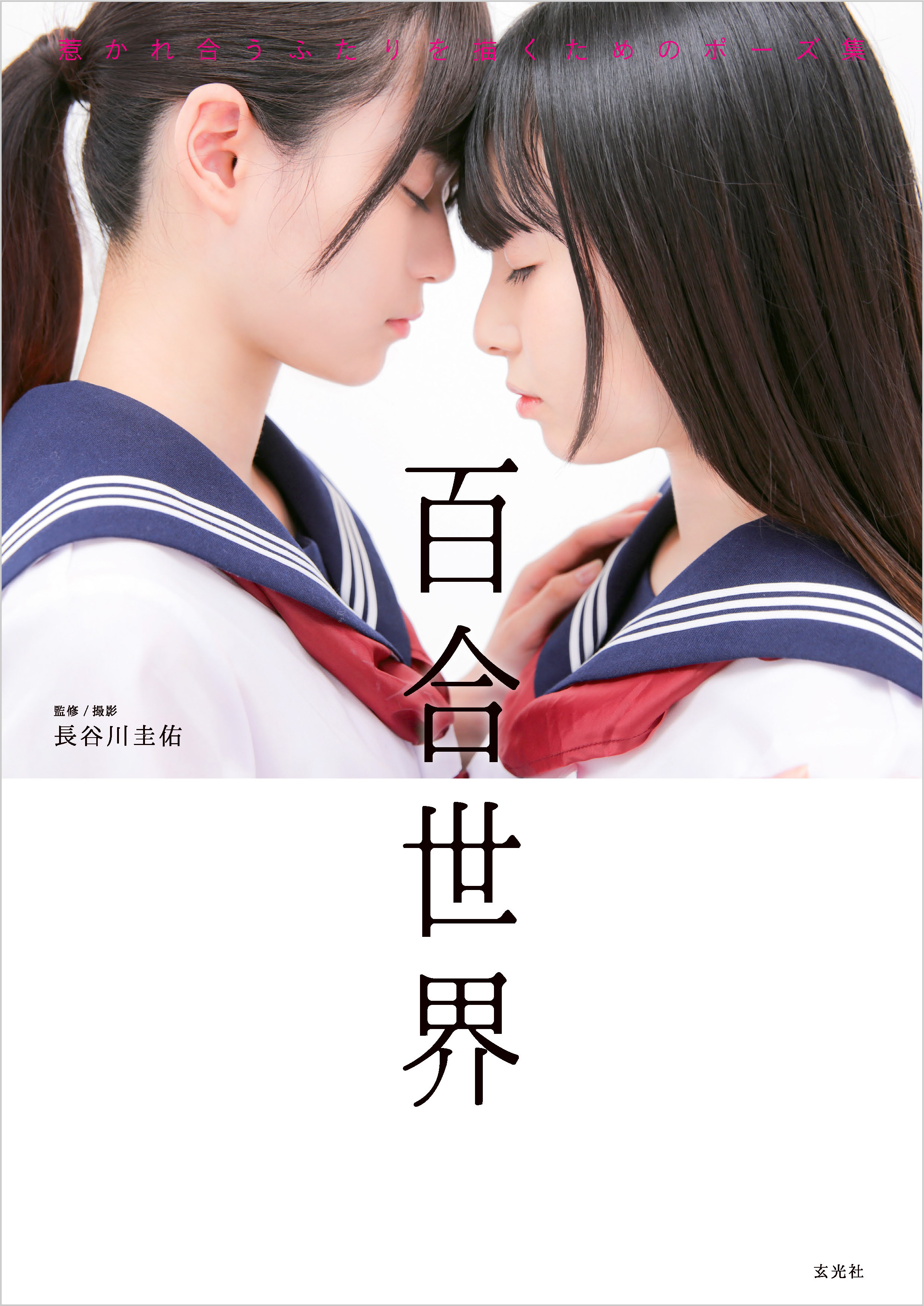 百合 ポーズ 集