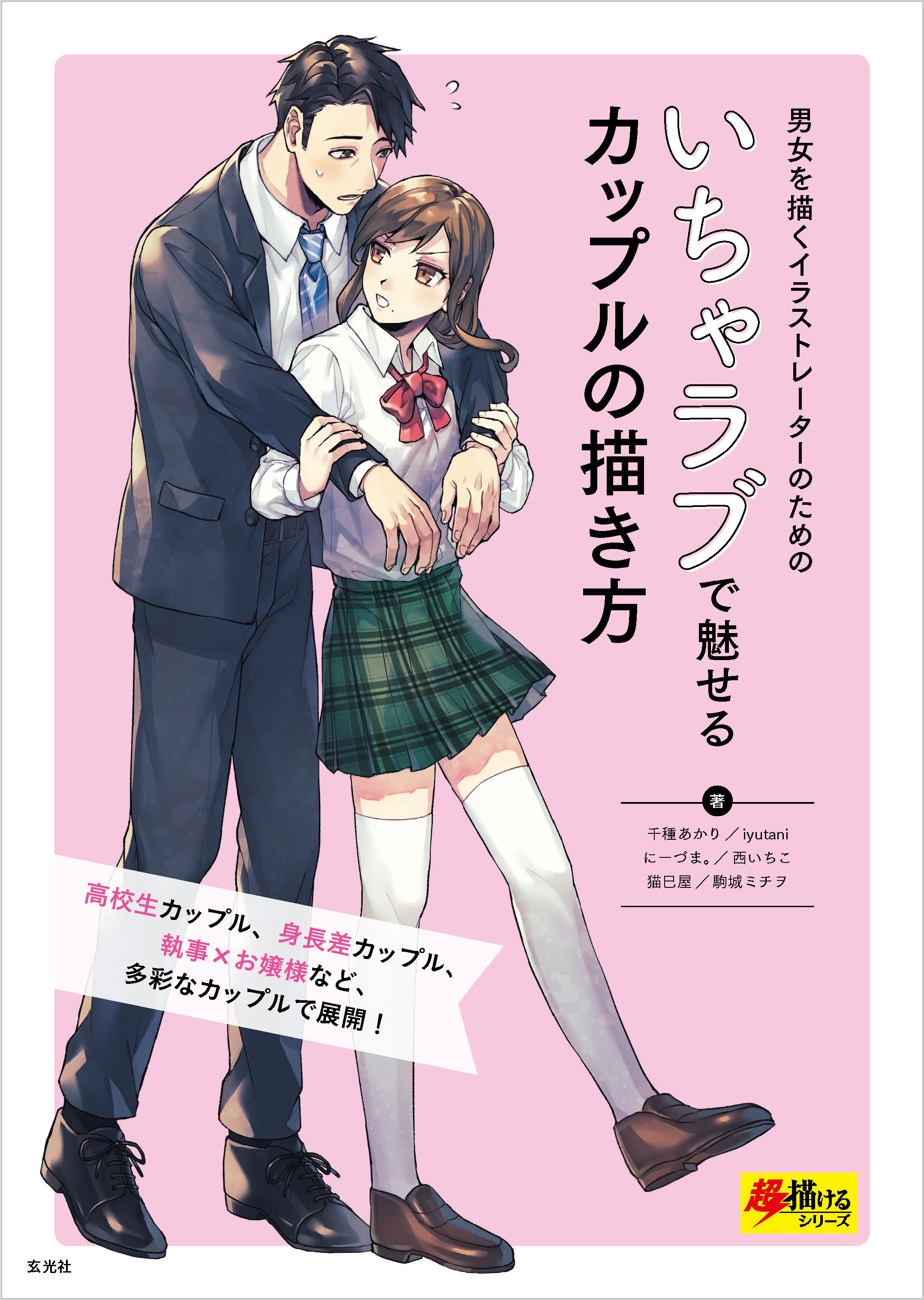 いちゃラブで魅せるカップルの描き方 - 千種あかりiyutani - 漫画・無料試し読みなら、電子書籍ストア ブックライブ