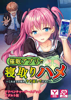 催眠アプリで寝取りハメ～これまでの恨み、ヤり返してやる！～　アドベンチャーゲームブック　アダルト版