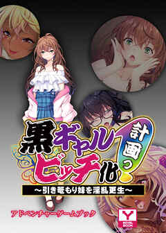 黒ギャルビッチ化計画（プロジェクト）っ！～引き篭もり妹を淫乱更生～　アドベンチャーゲームブック