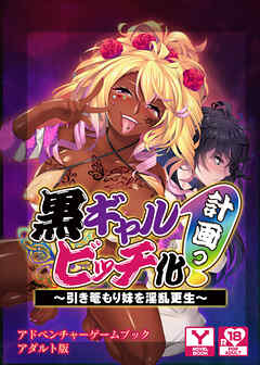 黒ギャルビッチ化計画（プロジェクト）っ！～引き篭もり妹を淫乱更生～　アドベンチャーゲームブック　アダルト版