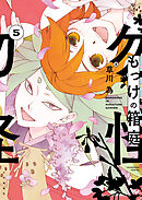 もっけの箱庭（５）