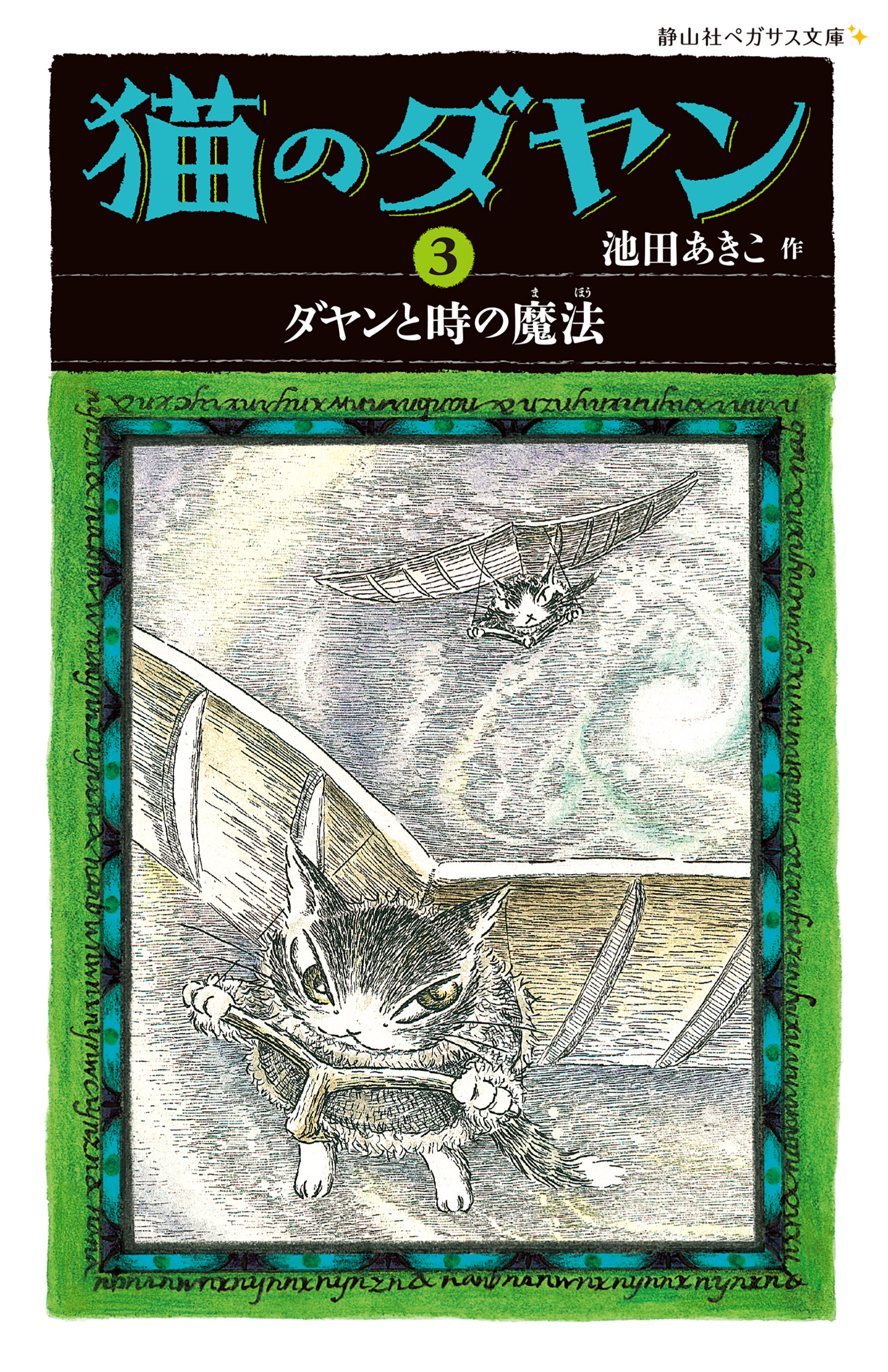 猫のダヤン3 ダヤンと時の魔法 漫画 無料試し読みなら 電子書籍ストア ブックライブ