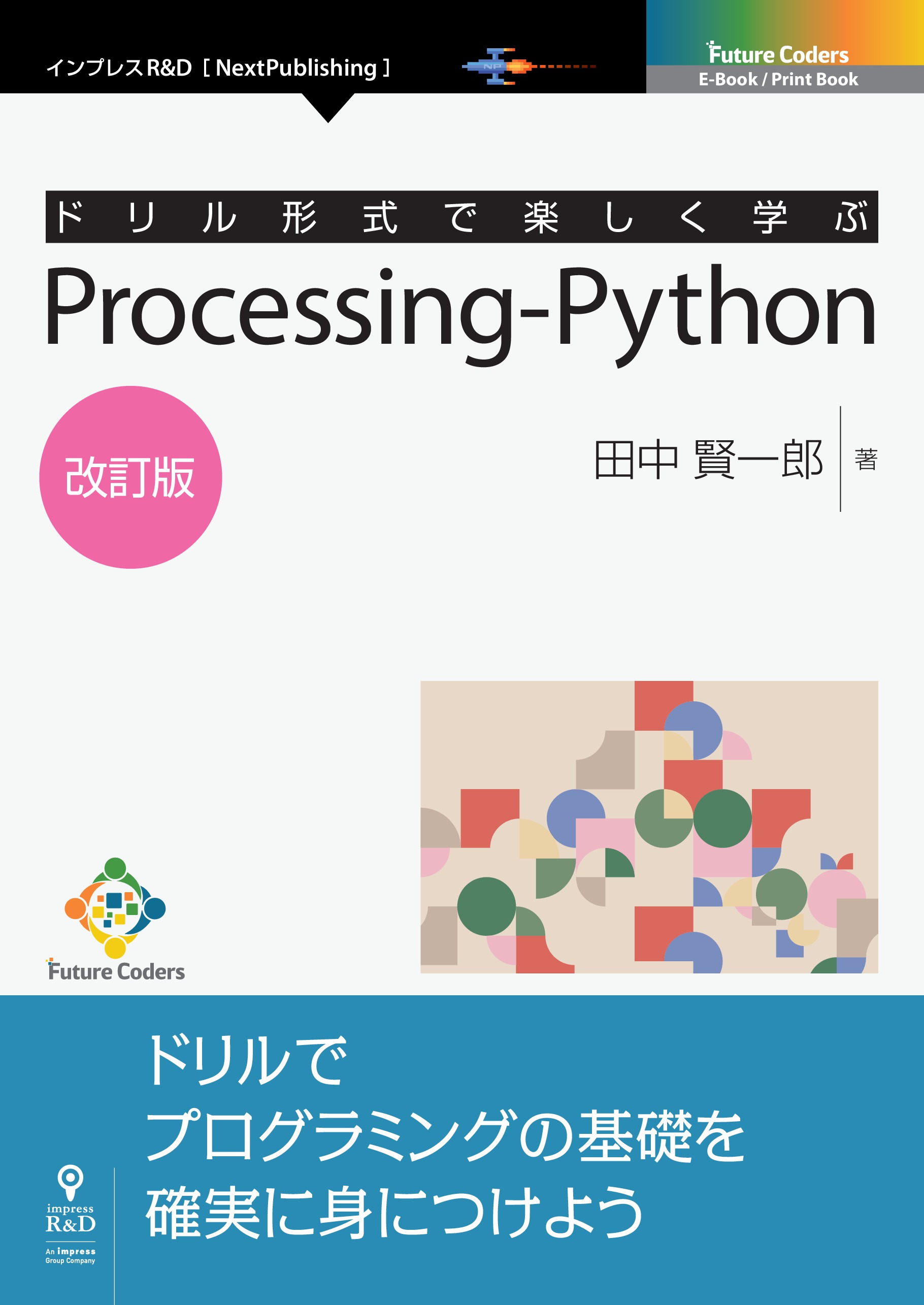 ドリル形式で楽しく学ぶ Processing-Python 改訂版 - 田中賢一郎