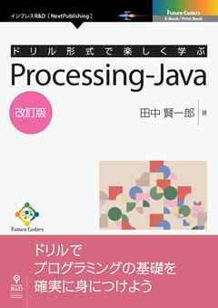 ドリル形式で楽しく学ぶ Processing-Java 改訂版 - 田中賢一郎 - 漫画