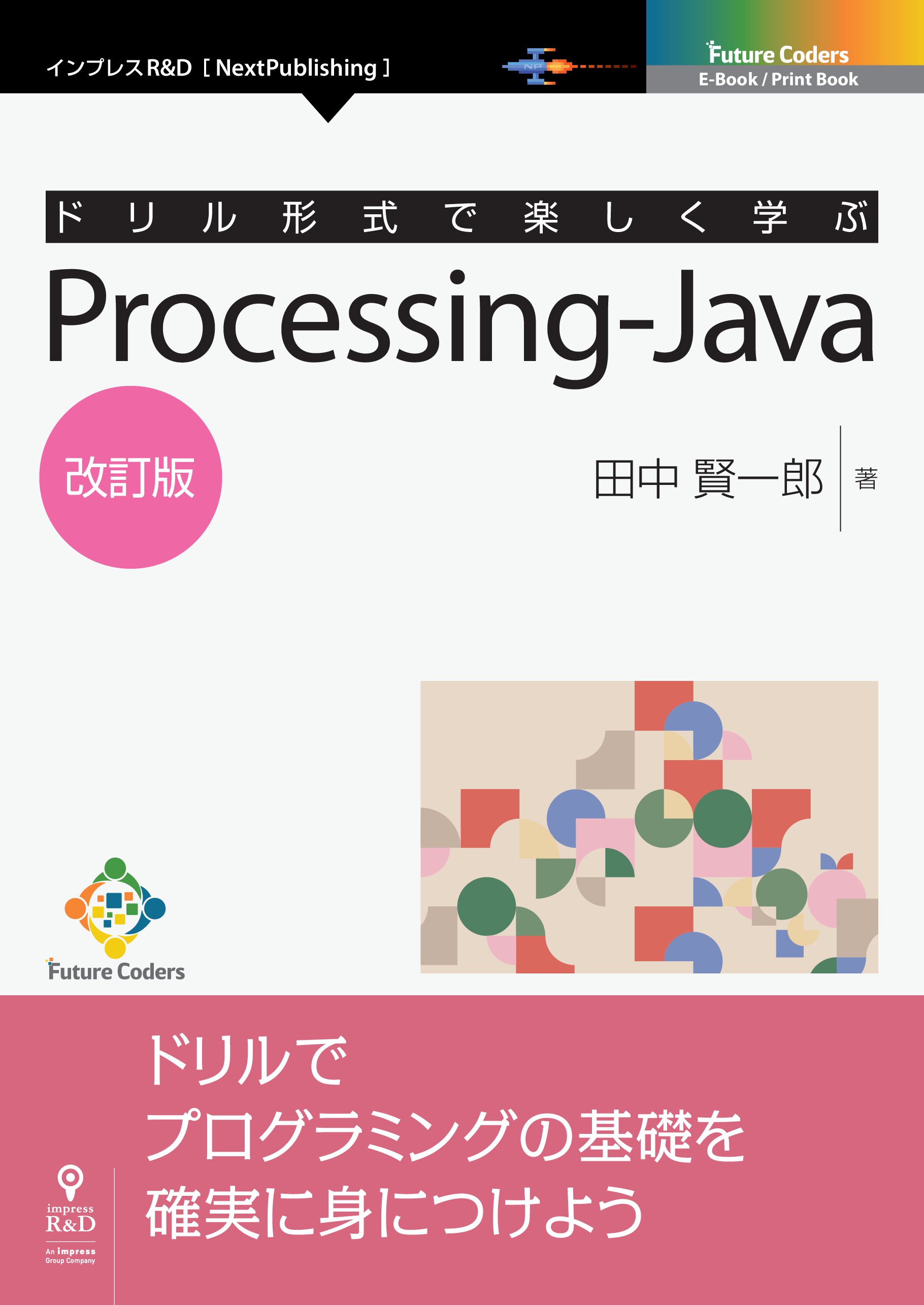 漫画・無料試し読みなら、電子書籍ストア　ドリル形式で楽しく学ぶ　Processing-Java　田中賢一郎　改訂版　ブックライブ