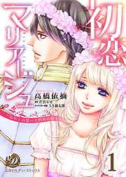 初恋マリアージュ～忘れじの想いと約束の騎士～【分冊版】