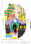 プリンタニア・ニッポン ５【電子特典付き】