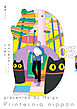 プリンタニア・ニッポン ５【電子特典付き】
