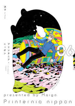 プリンタニア・ニッポン