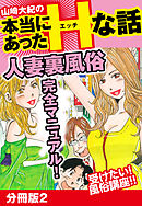 山崎大紀の本当にあったHな話　人妻裏風俗完全マニュアル！　分冊版2