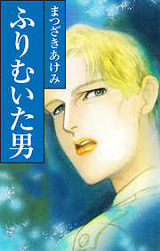 218ページ ファンタジー一覧 漫画 無料試し読みなら 電子書籍ストア ブックライブ