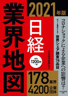 日経業界地図　2021年版