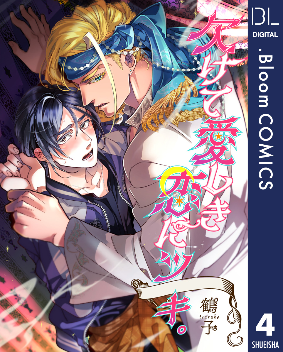 単話売 欠けて愛しき恋にツキ 4 漫画 無料試し読みなら 電子書籍ストア ブックライブ