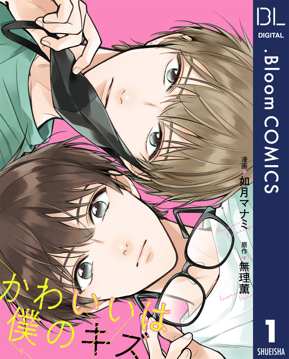 単話売 かわいいは僕のキズ 1 如月マナミ 無理薫 漫画 無料試し読みなら 電子書籍ストア ブックライブ