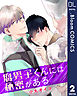 【単話売】腐男子くんには秘密がある 2