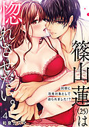 【ショコラブ】篠山蓮（25）は惚れさせたい。 ～同僚に攻略対象として迫られました！？～（4）