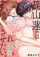 【ショコラブ】篠山蓮（25）は惚れさせたい。 ～同僚に攻略対象として迫られました！？～（8）