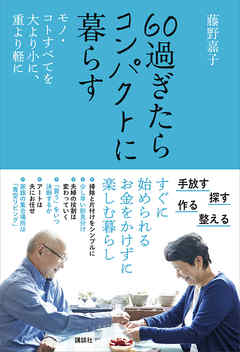 ６０過ぎたらコンパクトに暮らす　モノ・コトすべてを大より小に、重より軽に