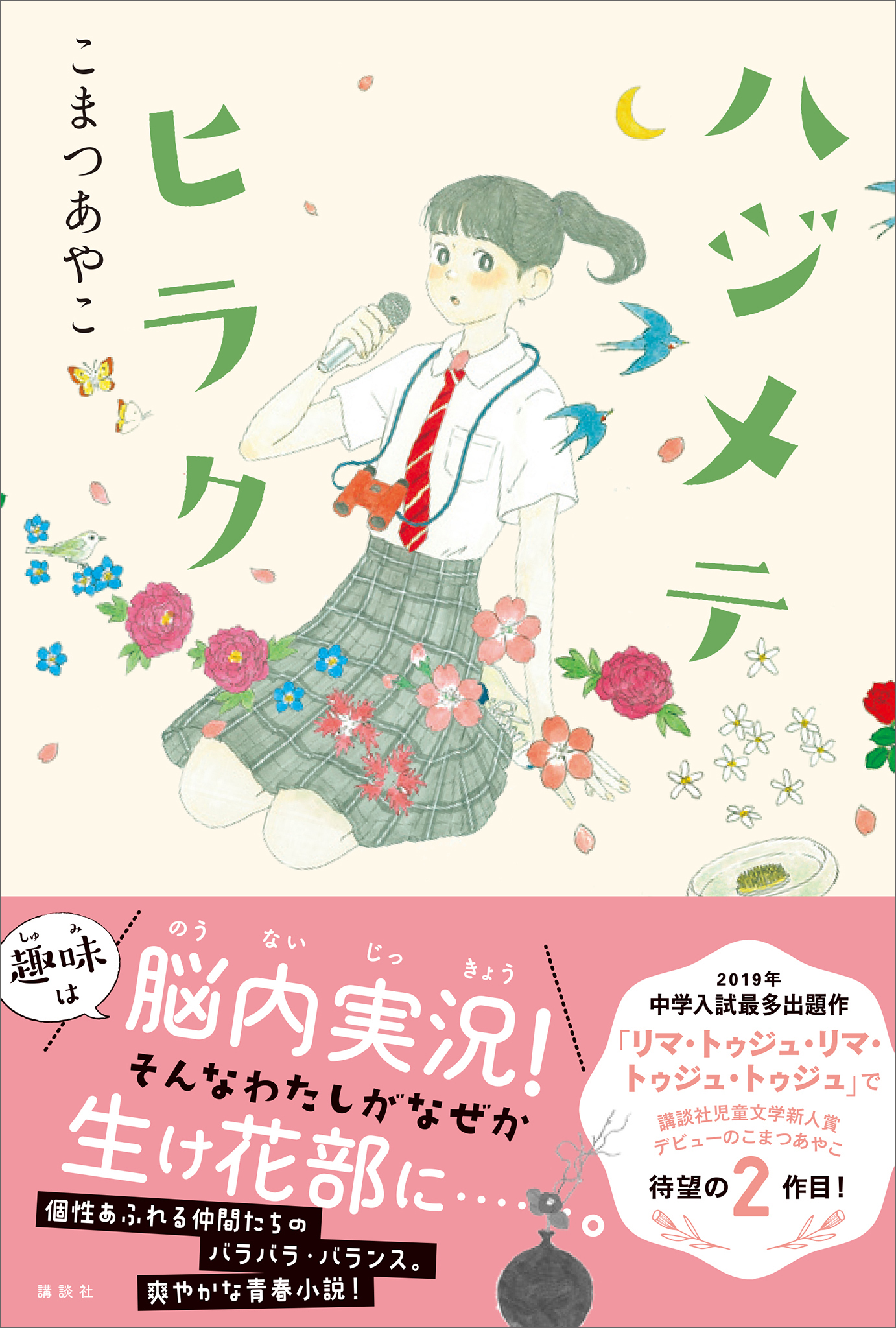 ハジメテヒラク - こまつあやこ - 漫画・ラノベ（小説）・無料試し読み