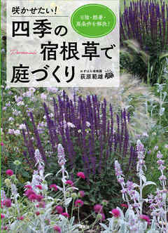 咲かせたい！　四季の宿根草で庭づくり　日陰・酷暑・悪条件を解決！