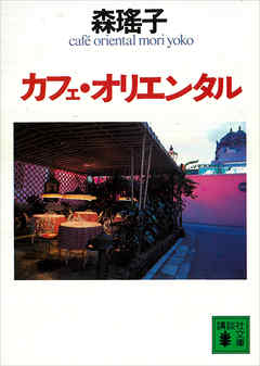 カフェ・オリエンタル