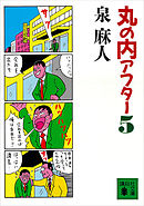 丸の内アフター５