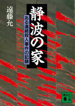 静波の家　ある連続殺人事件の記録