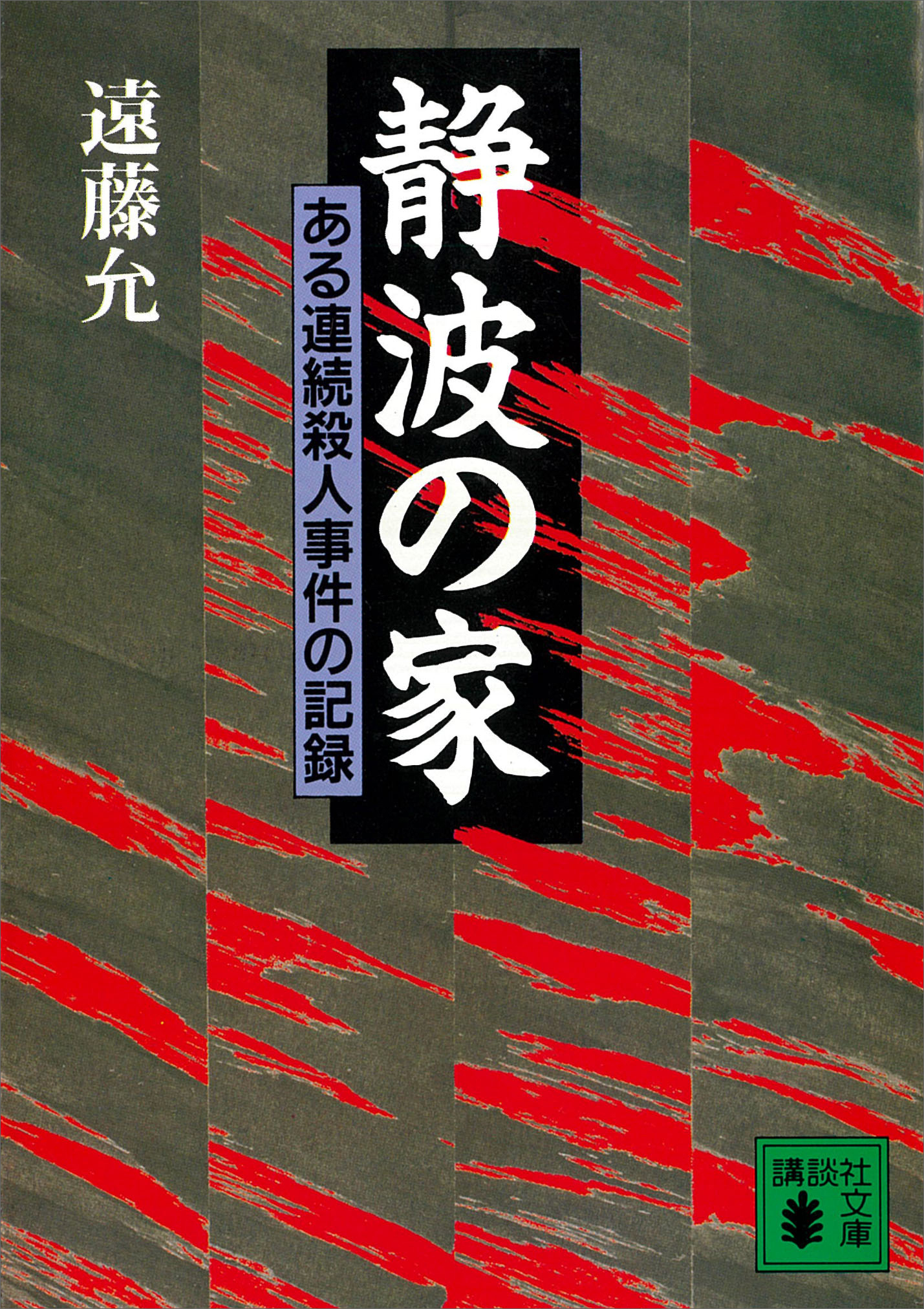 静波の家 ある連続殺人事件の記録 遠藤允 漫画 無料試し読みなら 電子書籍ストア ブックライブ