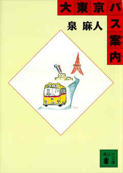 大東京バス案内 - 泉麻人 - 小説・無料試し読みなら、電子書籍・コミックストア ブックライブ