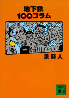 地下鉄１００コラム - 泉麻人 - 小説・無料試し読みなら、電子書籍・コミックストア ブックライブ