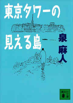 東京タワーの見える島 泉麻人 漫画 無料試し読みなら 電子書籍ストア ブックライブ