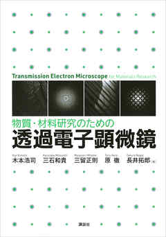 物質・材料研究のための　透過電子顕微鏡