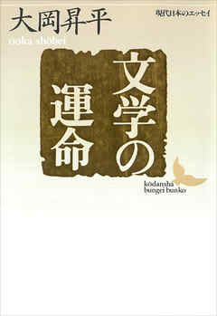 文学の運命　現代日本のエッセイ