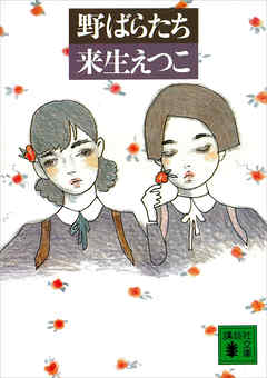 野ばらたち