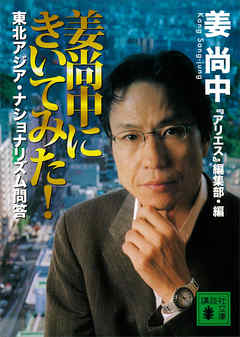 姜尚中にきいてみた！　東北アジア・ナショナリズム問答