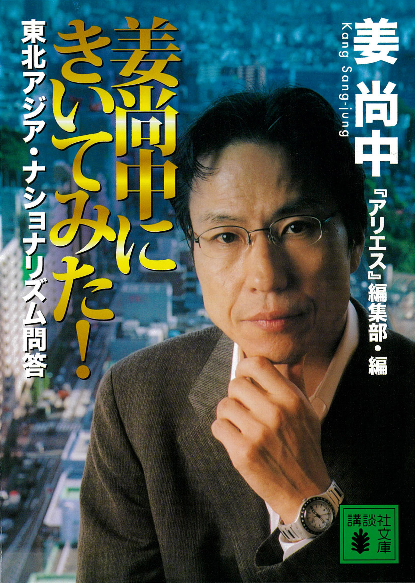 姜尚中にきいてみた 東北アジア ナショナリズム問答 漫画 無料試し読みなら 電子書籍ストア ブックライブ
